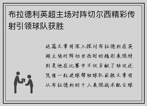 布拉德利英超主场对阵切尔西精彩传射引领球队获胜
