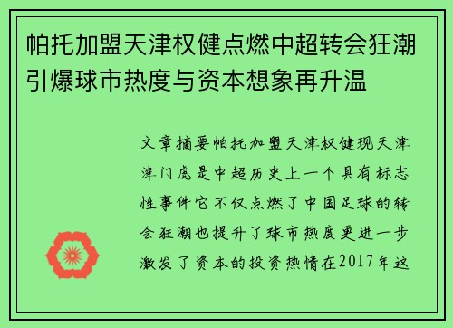 帕托加盟天津权健点燃中超转会狂潮引爆球市热度与资本想象再升温