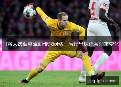 门将人选调整牵动传球网络：后场出球体系迎来变化