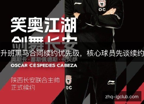 升班黑马合同续约优先级，核心球员先谈续约