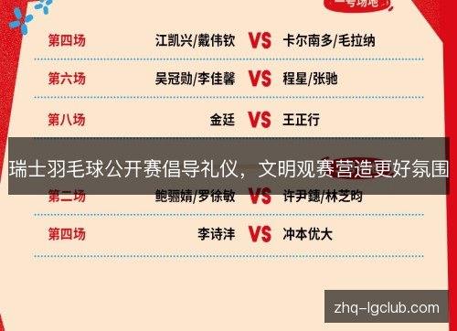 瑞士羽毛球公开赛倡导礼仪，文明观赛营造更好氛围