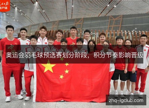 奥运会羽毛球预选赛划分阶段，积分节奏影响晋级