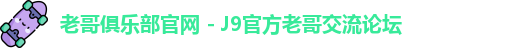 老哥俱乐部官网